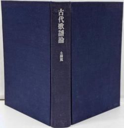 古代歌謡論