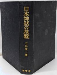日本神話の基盤 : 風土記の神々と神話文学