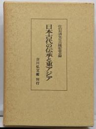 日本古代の伝承と東アジア