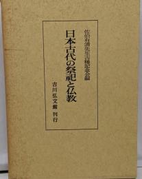 日本古代の祭祀と仏教