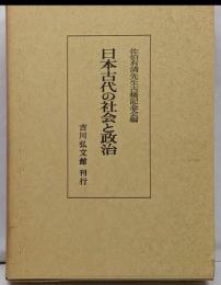 日本古代の社会と政治