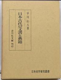 日本古代の文書と典籍 (日本史学研究叢書)