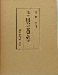 律令国家東北史の研究