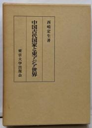 中国古代国家と東アジア世界