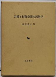 広場と村落空間の民俗学