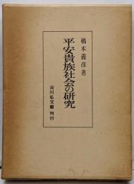 平安貴族社会の研究