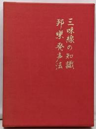 三味線の知識・邦楽発声法
