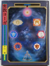 密教ヨーガ: タントラヨーガの本質と秘法