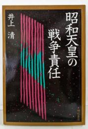 昭和天皇の戦争責任