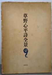 草野心平詩全景 限定1200部ノ内第982番（署名入り）