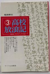 高校放浪記 3 (孤独に寒さがしみる篇)