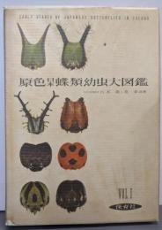 原色日本蝶類幼虫大図鑑〈第1巻〉