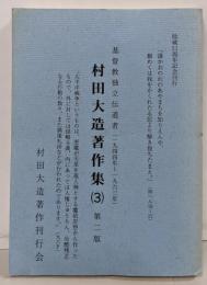 基督教独立伝道者村田大造著作集〈3〉
