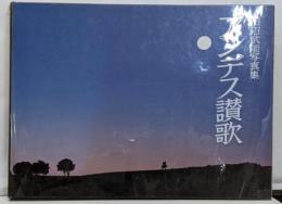 アンデス讃歌 : 田沼武能写真集