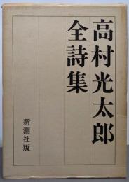 高村光太郎全詩集