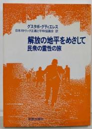 解放の地平をめざして : 民衆の霊性の旅