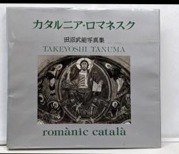 カタルニア・ロマネスク: 田沼武能写真集