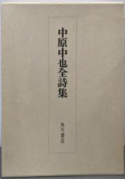 中原中也全詩集