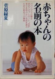 赤ちゃんの名前の本: パパとママが贈る初めてのプレゼント名前幸セを呼ぶよい名前を選ぶための新名づけ事典 (aibooks)