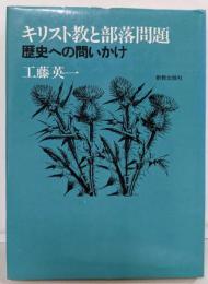 キリスト教と部落問題 : 歴史への問いかけ