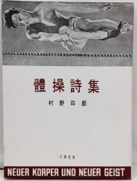 体操詩集<稀覯詩集複刻叢書>