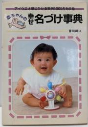 赤ちゃんの幸せ名づけ事典:アイウエオ順にひける実例10000名を収録 (aibooks)