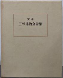 定本三好達治全詩集 限定1500部の内1193番