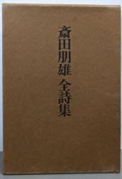 斎田朋雄全詩集