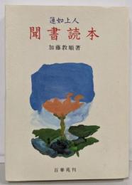 蓮如上人聞書読本