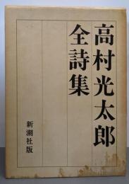 高村光太郎全詩集