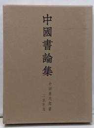 中国書論集