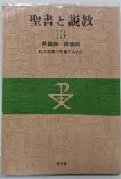 聖書と説教 : 礼拝説教の準備のために 13
