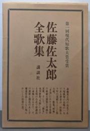 佐藤佐太郎全歌集