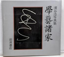 学芸諸家 : 浜谷浩写真集