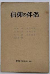 信仰の伴侶