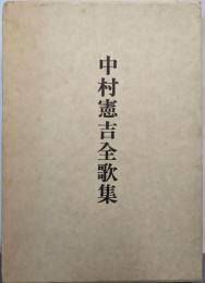 中村憲吉全歌集 二版