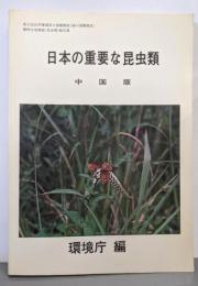 日本の重要な昆虫類〈中国版〉鳥取県・島根県・岡山県・広島県・山口県