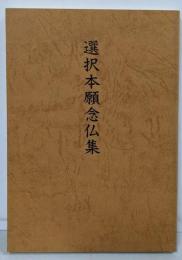 選択本願念仏集<浄土真宗聖典>