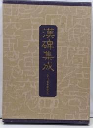 漢碑集成
