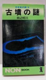 古墳の謎<ノン・ブック 日本史の旅 3>