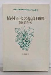 植村正久の福音理解 : 日本基督教会神学校植村正久記念講座