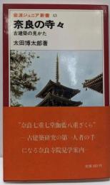 奈良の寺々: 古建築の見かた (岩波ジュニア新書 43)
