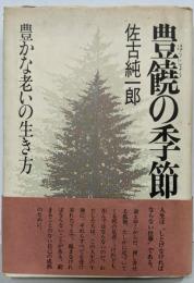 豊穣の季節　豊かな老いの生き方