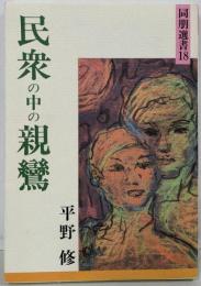 民衆の中の親鸞 (同朋選書 18)