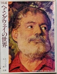図説ヘミングウェイの世界