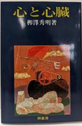 心と心臓