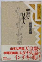 聖書と日本人