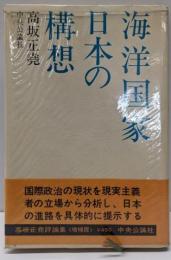 海洋国家日本の構想