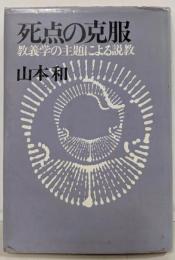 死点の克服─教義学の主題による説教