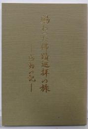 賜わった佛蹟巡拝の旅 -感動の記-